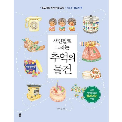 색연필로 그리는 추억의 물건:부모님을 위한 취미 교실, 가위바위보, 양지은