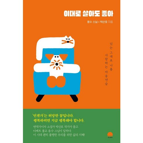 이대로 살아도 좋아, 선스토리, 용수 박산호