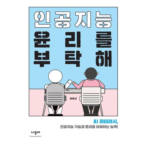 [나무야]인공지능 윤리를 부탁해 : AI 리터러시 인공지능 기술과 윤리를 이해하는 능력!, 나무야, 허유선