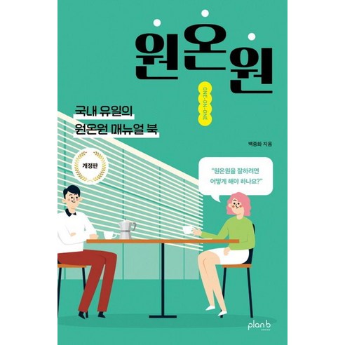 원온원: 당신의 성장을 이끄는 나침반, 국내 유일의 1:1 대화 매뉴얼북