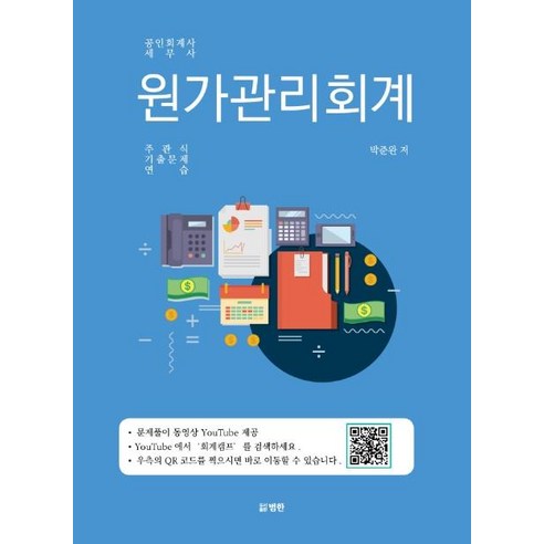 공인회계사  [범한]원가관리회계 : 공인회계사 세무사 주관식 기출문제 연습, 범한