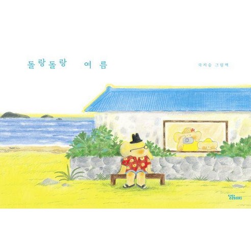 [달달북스]돌랑돌랑 여름 - 돌랑돌랑 그림책 1 (양장), 달달북스