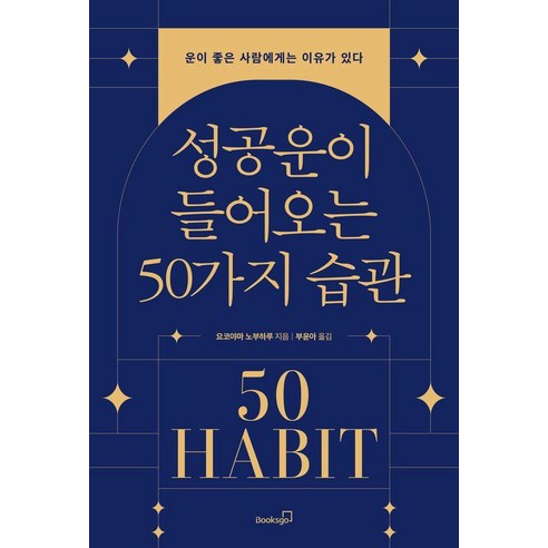 [북스고] 성공운이 들어오는 50가지 습관 : 운이 좋은 사람에게는 이유가 있다, 북스고, 요코야마 노부하루