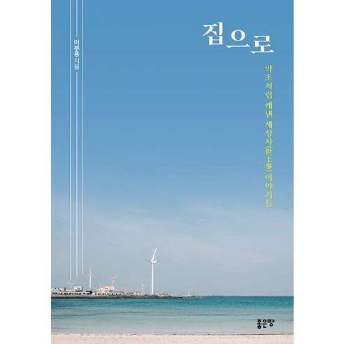 [좋은땅]집으로, 좋은땅, 이부용