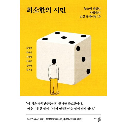 최소한의 시민:뉴스에 진심인 사람들의 소셜 큐레이션 16, 디플롯, 강남규 박권일 신혜림 이재훈 장혜영 정주식