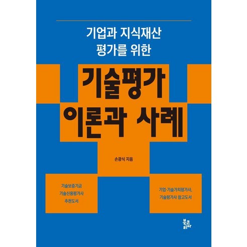 [북토리아]기업과 지식재산 평가를 위한 기술평가 이론과 사례, 북토리아, 손광식