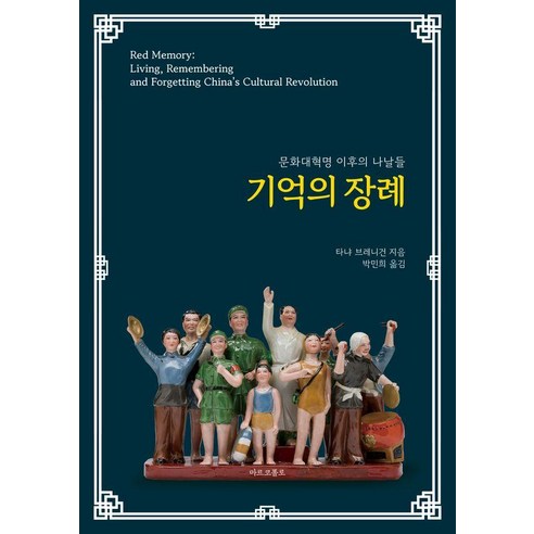 기억의 장례:문화대혁명 이후의 나날들, 마르코폴로, 타냐 브레니건