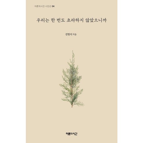 [어른의시간]우리는 한 번도 초라하지 않았으니까 - 어른의시간 시인선 4, 어른의시간, 전병석