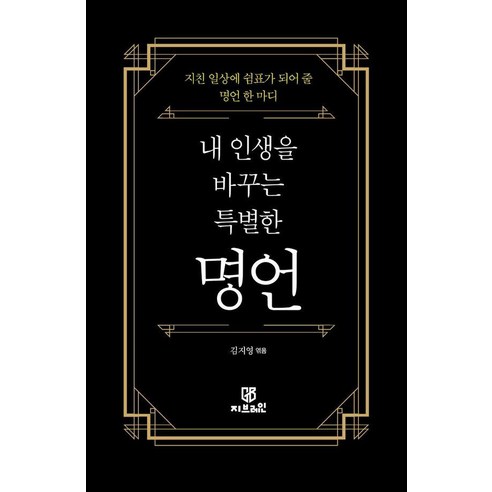 내 인생을 바꾸는 특별한 명언, 지브레인, 김지영