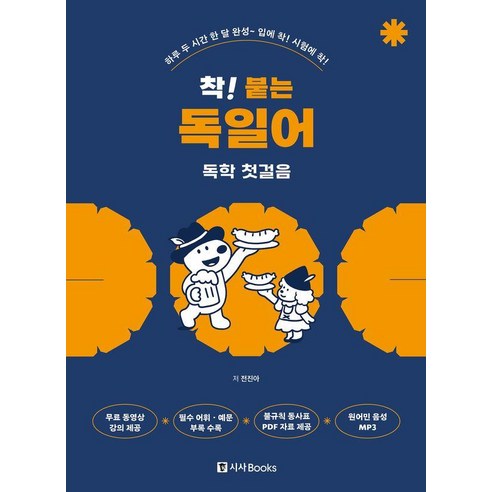 착! 붙는 독일어 독학 첫걸음, 착! 붙는 시리즈, 시사북스