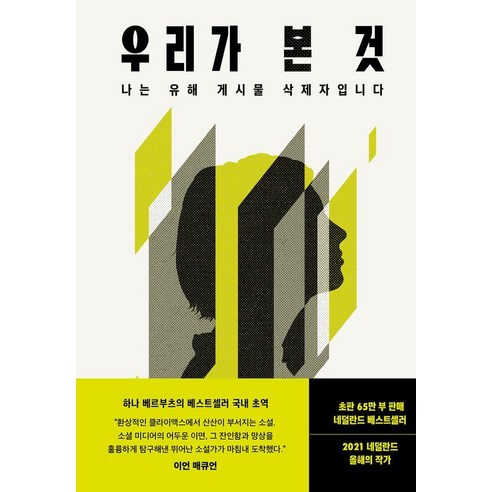 [북하우스]우리가 본 것 : 나는 유해 게시물 삭제자입니다 (양장), 북하우스, 하나 베르부츠