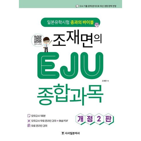 [시사일본어사]조재면의 EJU 종합과목 : 일본유학시험 종과의 바이블 - 시사일본어사 일본유학시험 EJU (개정2판), 시사일본어사, 조재면