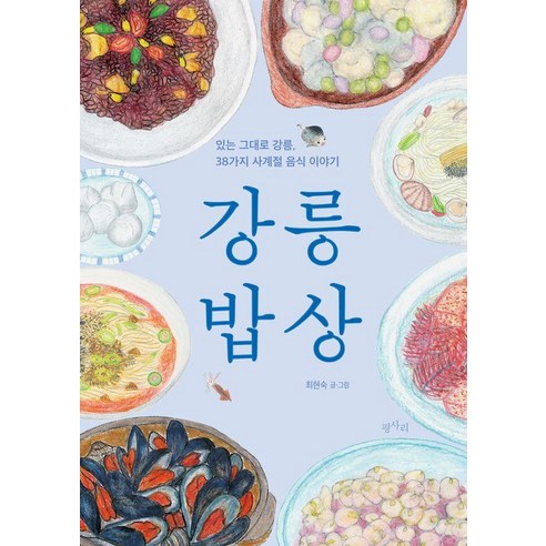 강릉 밥상:있는 그대로 강릉 38가지 사계절 음식 이야기, 평사리, 최현숙
