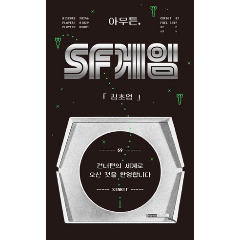 아무튼 SF 게임, 위고, 김초엽