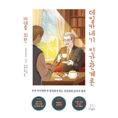 [핑크물고기]10대를 위한 데일카네기 인간관계론, 핑크물고기, 데일 카네기