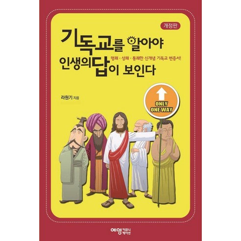 기독교를 알아야 인생의 답이 보인다, 예영커뮤니케이션, 라원기