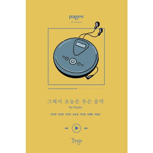 [77page]페이지스 8집 : 그래서 오늘은 무슨 음악 My Playlist, 77page, 김경현 강민경 조혜림 차영남 이도형 송인섭 다미안