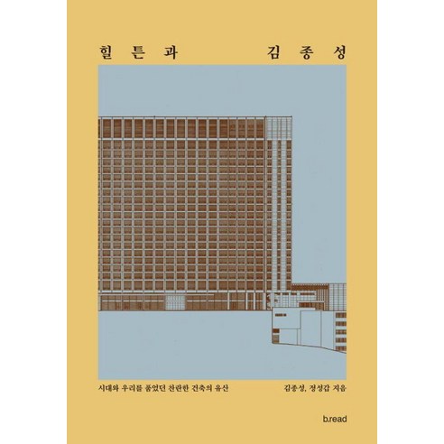 힐튼과 김종성:시대와 우리를 품었던 찬란한 건축의 유산, b.read(브레드), 김종성 정성갑