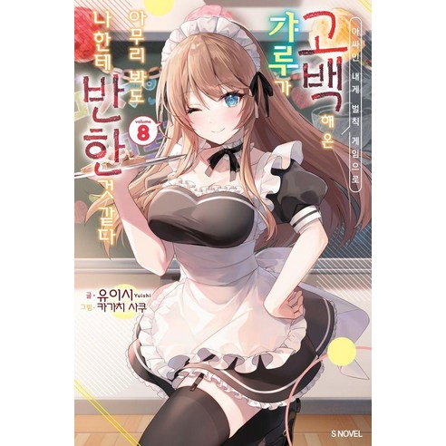아싸인 내게 벌칙 게임으로 고백해 온 갸루가 아무리 봐도 나한테 반한 것 같다 8, 소미미디어, 유이시