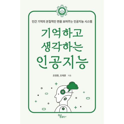 기억하고 생각하는 인공지능:인간 기억의 본질적인 면을 보여주는 인공지능 시스템, 하움출판사, 조영환 조재훈