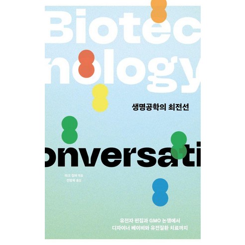 생명공학의 최전선:유전자 편집과 GMO 논쟁에서 디자이너 베이비와 유전질환 치료까지, 이상북스, 마크 짐머