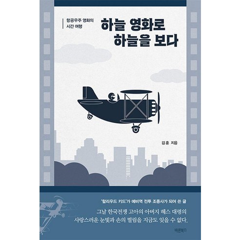하늘 영화로 하늘을 보다:항공우주 영화의 시간 여행, 바른북스, 김훈