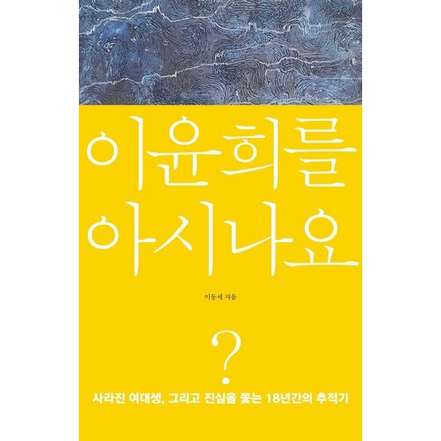 이윤희를 아시나요?:사라진 여대생 그리고 진실을 쫓는 18년간의 추적기, 뒤팽, 이동세