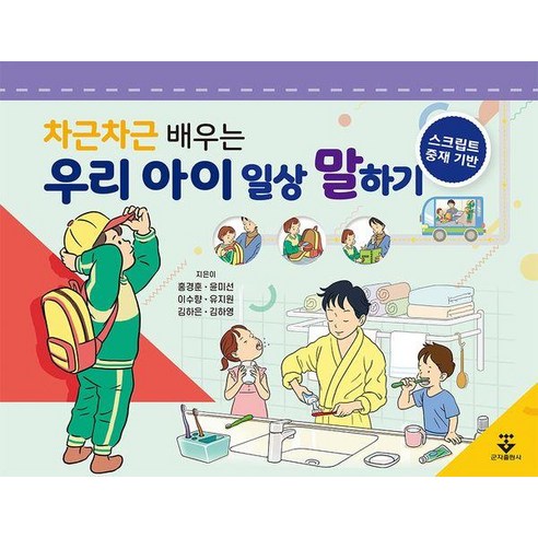 차근차근 배우는 우리 아이 일상 말하기:스크립트 중재 기반, 군자출판사 발음연습책