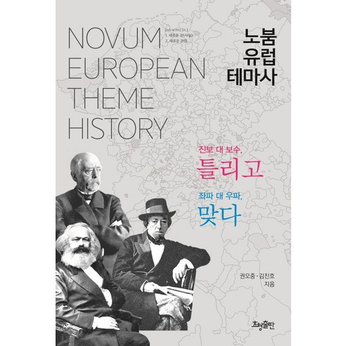 [효형출판]노붐 유럽 테마사 : 진보 대 보수 틀리고 좌파 대 우파 맞다, 효형출판, 권오중