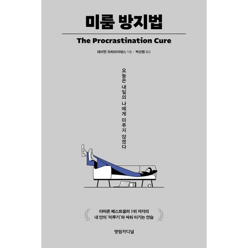 미룸 방지법:오늘은 내일의 나에게 미루지 않겠다, 영림카디널, 데이먼 자하리아데스