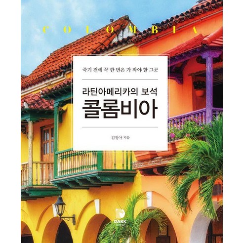 [다크호스]라틴아메리카의 보석 콜롬비아 : 죽기 전에 한 번은 꼭 가 봐야 할 그곳 (양장), 다크호스, 김정아