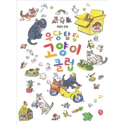 [딸기책방]우다탕탕 고양이 클럽, 딸기책방