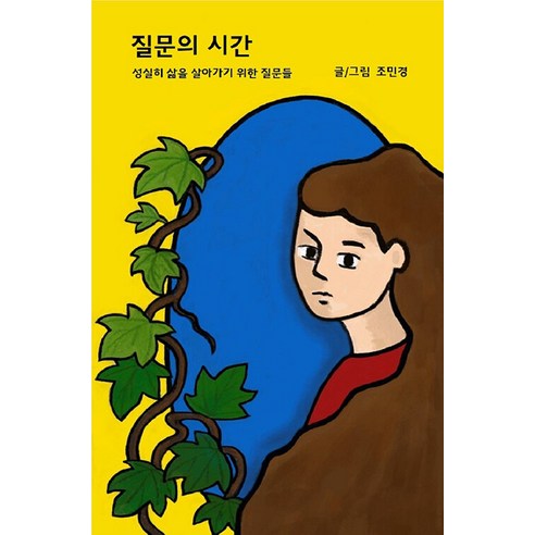 [인디펍][독립출판] 질문의 시간, 인디펍, 조민경