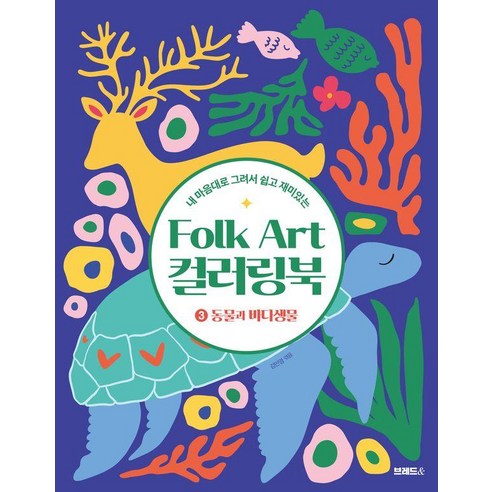 내 마음대로 그려서 쉽고 재미있는Folk Art 컬러링북 3: 동물과 바다생물, 브레드&, 김민영