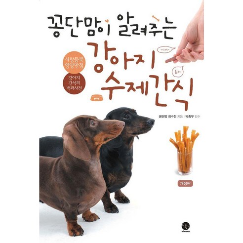 꽁단맘이 알려주는 강아지 수제간식:사랑듬뿍 영양만점 강아지 간식의 백과사전, 윈타임즈, 최수진