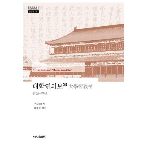 [세창출판사]대학연의보 5 - 한국연구재단 학술명저번역총서 동양편 740 (양장), 세창출판사, 구준