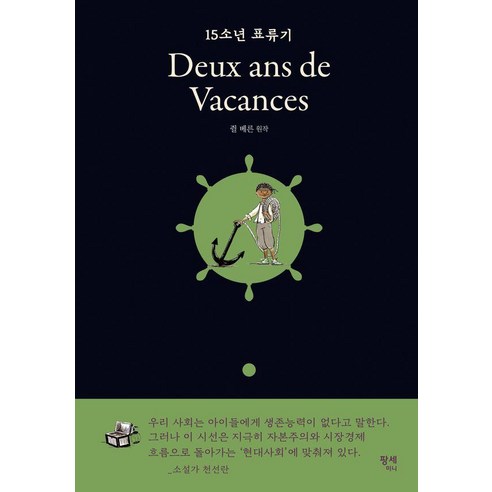 [팡세미니]15소년 표류기 - 팡세 클래식 (양장), 상품명, 팡세미니, 쥘 베른