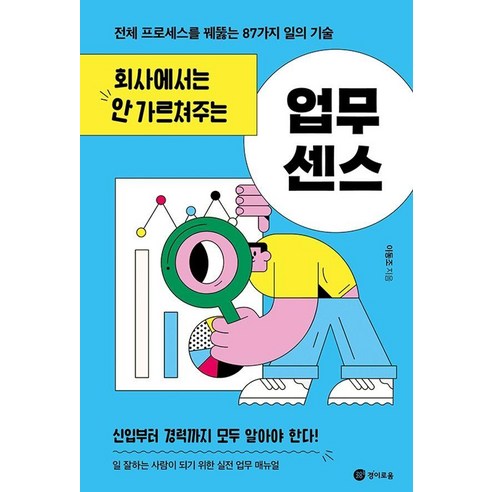 회사에서는 안 가르쳐주는 업무 센스:전체 프로세스를 꿰뚫는 87가지 일의 기술, 경이로움, 이동조