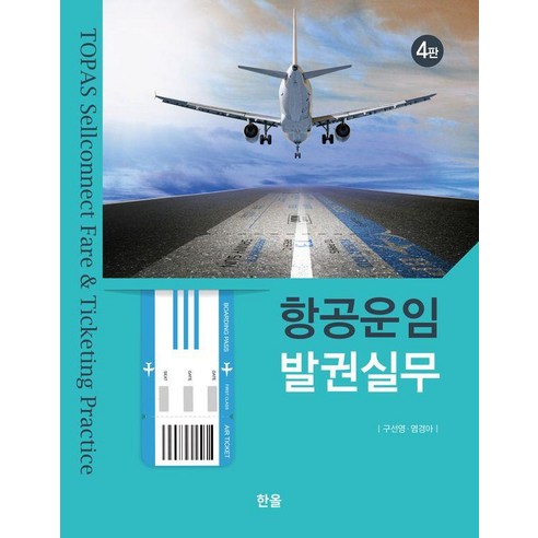 [한올출판사]항공운임 발권실무 (4판), 한올출판사, 구선영 염경아