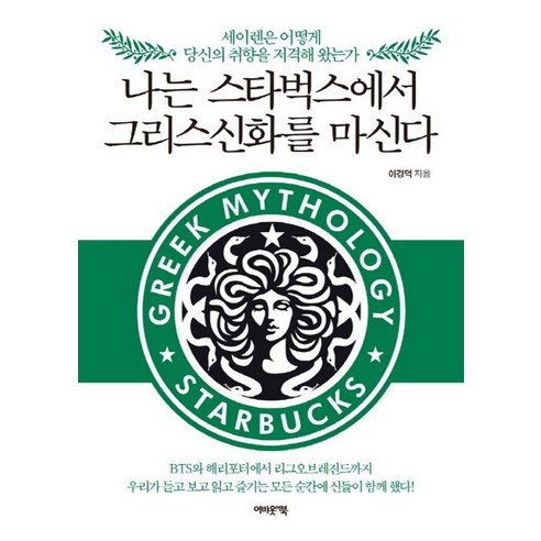 [어바웃북스]나는 스타벅스에서 그리스신화를 마신다 : 세이렌은 어떻게 당신의 취향을 저격해 왔는가, 이경덕, 어바웃북스