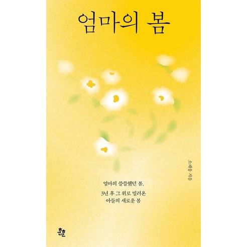 엄마의 봄:엄마의 쓸쓸했던 봄 3년 후 그 위로 밀려온 아들의 새로운 봄, 훈훈, 소재웅