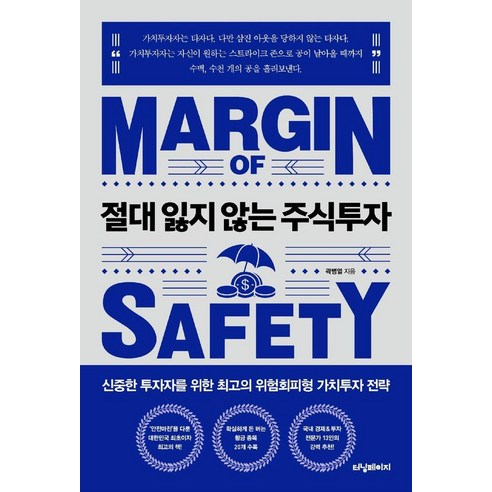 [터닝페이지]절대 잃지 않는 주식투자 : 신중한 투자자를 위한 최고의 위험회피형 가치투자 전략, 터닝페이지, 곽병열
