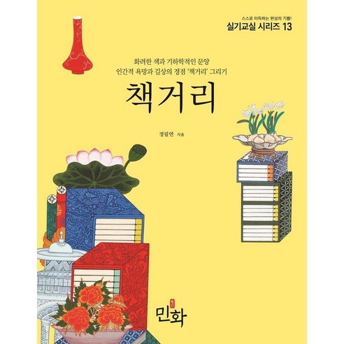 책거리:화려한 색과 기하학적인 문양 인간적 욕망과 길상의 정점 ''책거리''그리기, 월간민화, 정필연