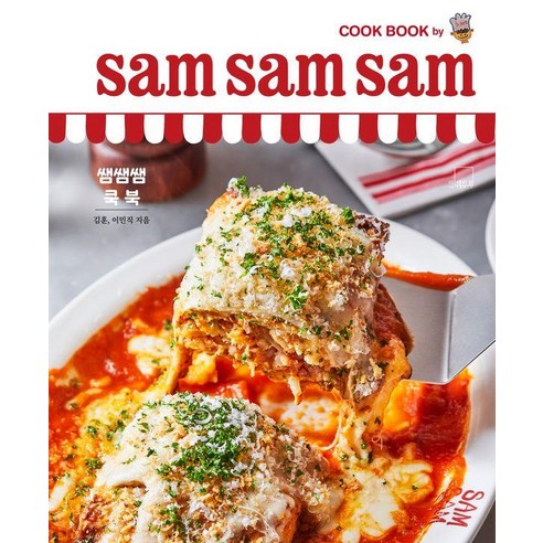 쌤쌤쌤 쿡 북(sam sam sam cook book), 더테이블, 김훈 이민직