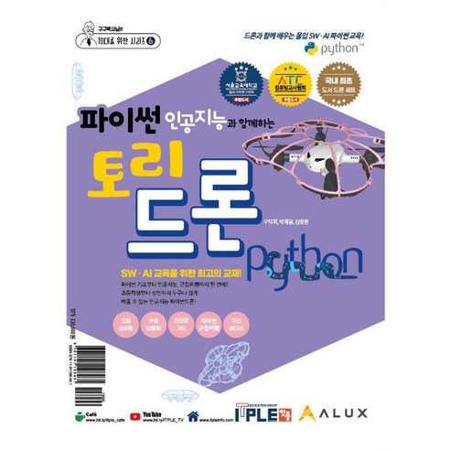 [잇플ITPLE]파이썬 인공지능과 함께하는 토리드론 교재+드론 : SW.AI를 위한 최고의 교재, 구덕회 박재일 김용환