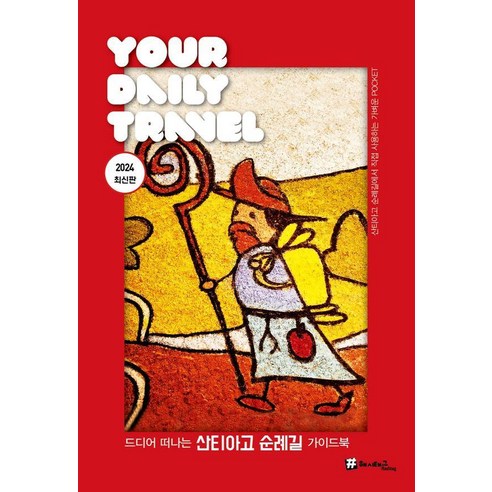 [] 드디어 떠나는 산티아고 순례길 가이드북 : 2024 최신판, , 조대현