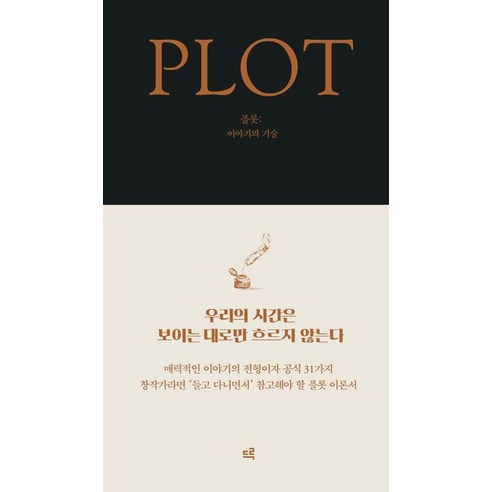 [드루]플롯 : 이야기의 기술, 드루, 에이미 존스