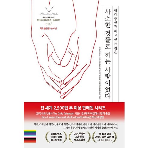 내가 당신과 하고 싶은 것은 사소한 것들로 하는 사랑이었다, 스노우폭스북스, 리처드 칼슨 크리스틴 칼슨