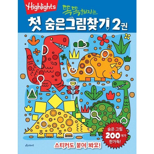 똑똑해지는 첫 숨은그림찾기 2, 아라미