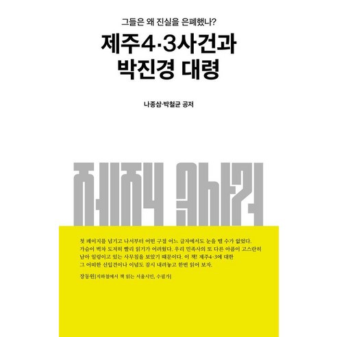 제주4·3사건과 박진경 대령:그들은 왜 진실을 은폐했나?, 프리덤칼리지장학회, 나종삼박철균